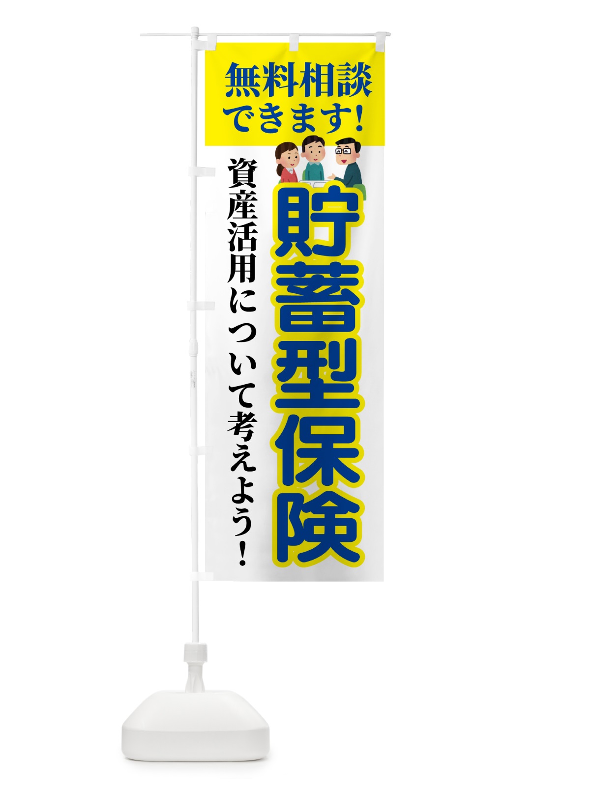 のぼり 貯蓄型保険・無料相談 のぼり旗 54UP(デザイン【B】)