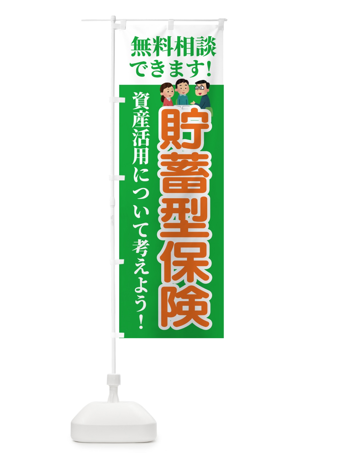 のぼり 貯蓄型保険・無料相談 のぼり旗 54UP(デザイン【C】)