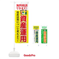 のぼり 資産運用・無料相談 のぼり旗 54UR