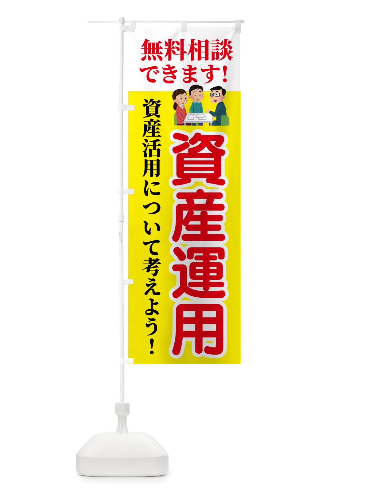 のぼり 資産運用・無料相談 のぼり旗 54UR(デザイン【A】)