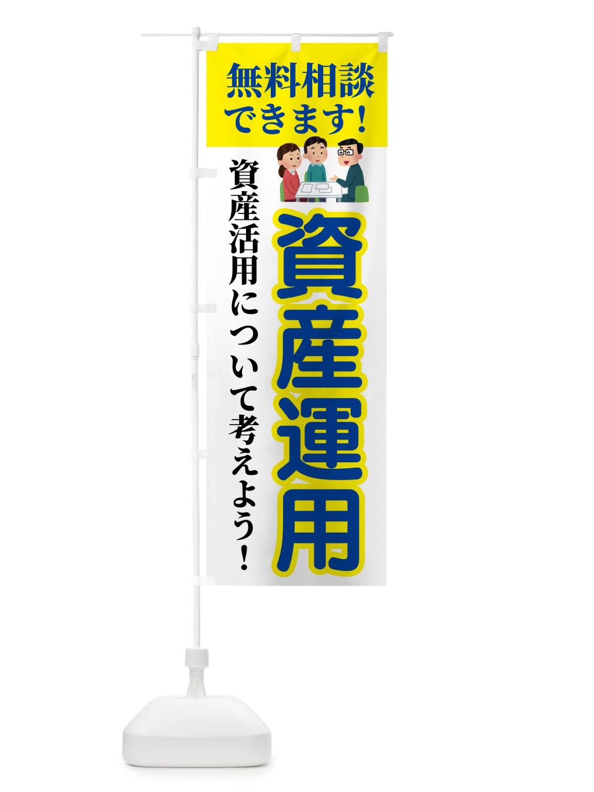 のぼり 資産運用・無料相談 のぼり旗 54UR(デザイン【B】)