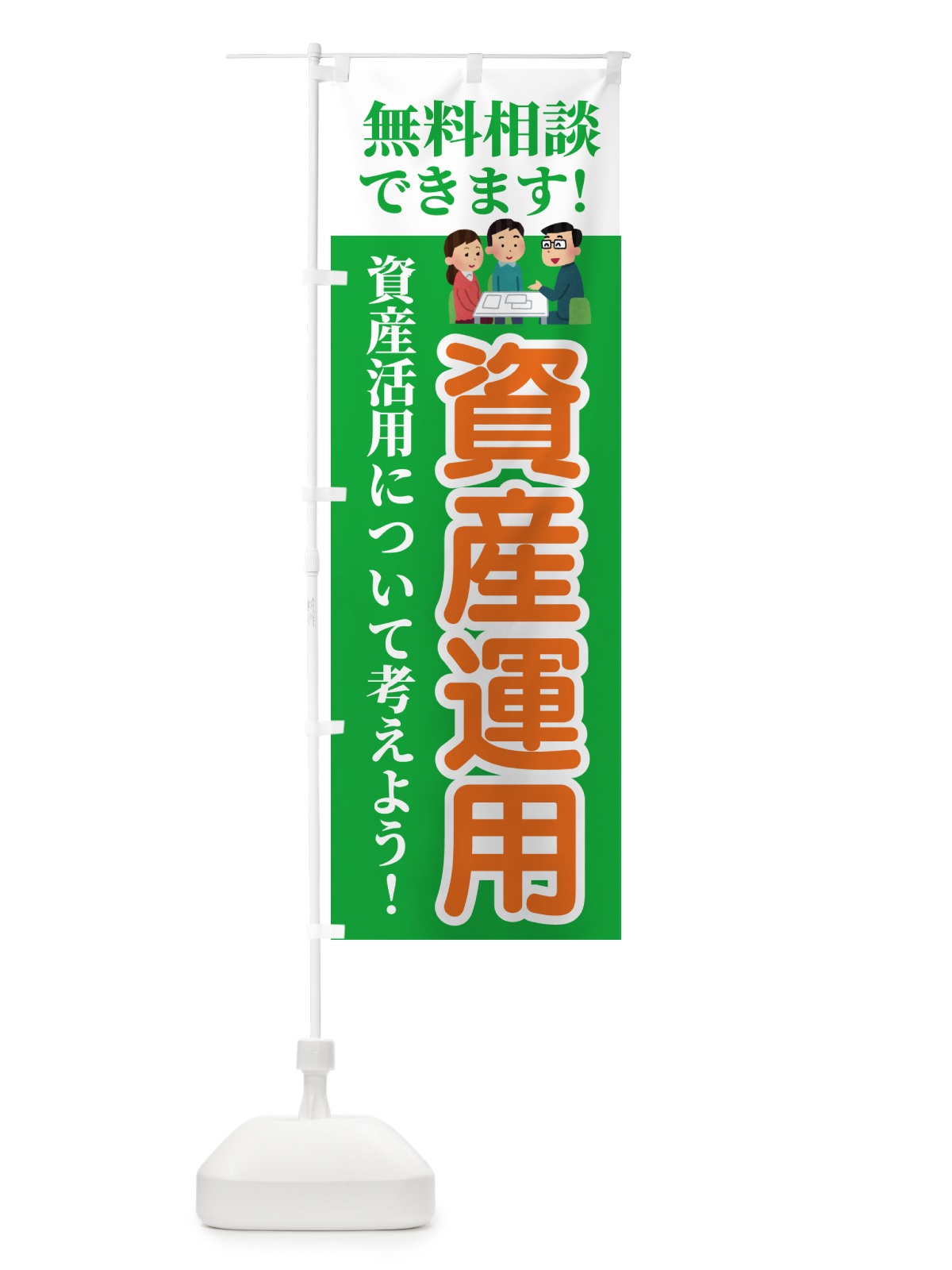 のぼり 資産運用・無料相談 のぼり旗 54UR(デザイン【C】)