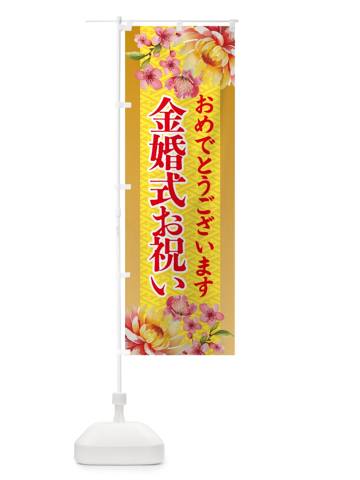 のぼり 金婚式お祝い・贈り物 のぼり旗 54US(デザイン【A】)