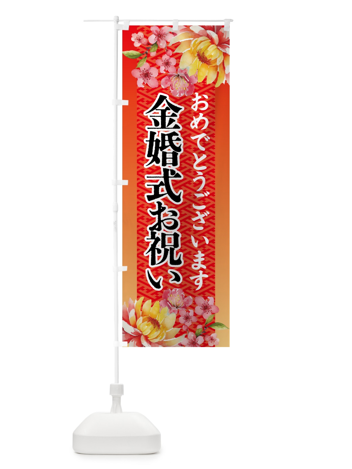 のぼり 金婚式お祝い・贈り物 のぼり旗 54US(デザイン【B】)