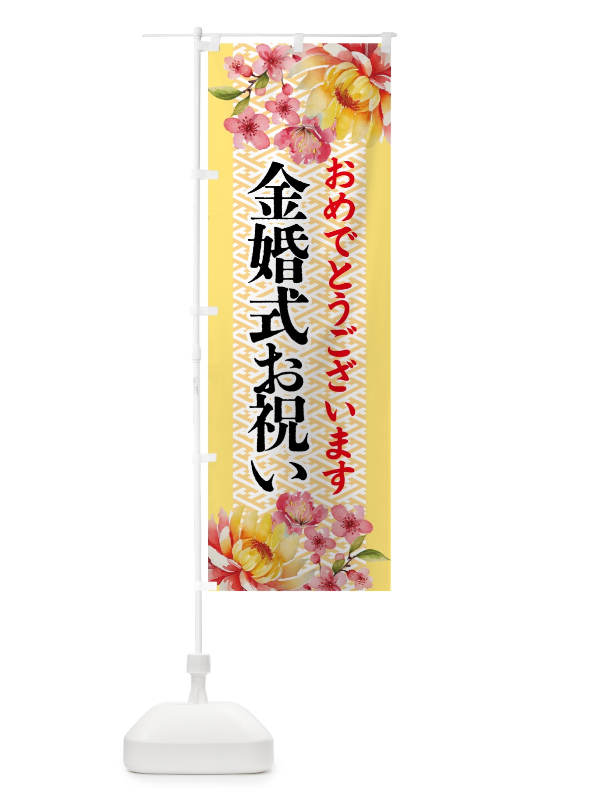のぼり 金婚式お祝い・贈り物 のぼり旗 54US(デザイン【C】)