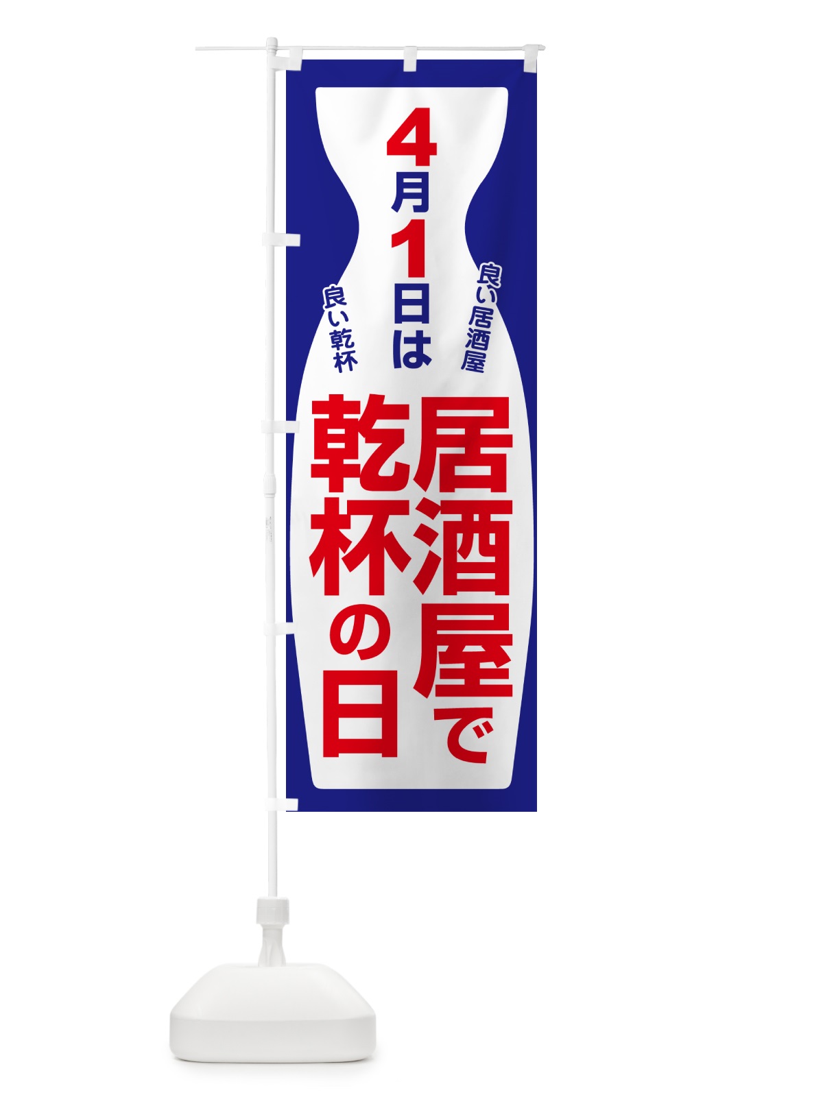 のぼり 4月1日・居酒屋で乾杯の日・いざかや・カンパイ のぼり旗 54UT(デザイン【A】)