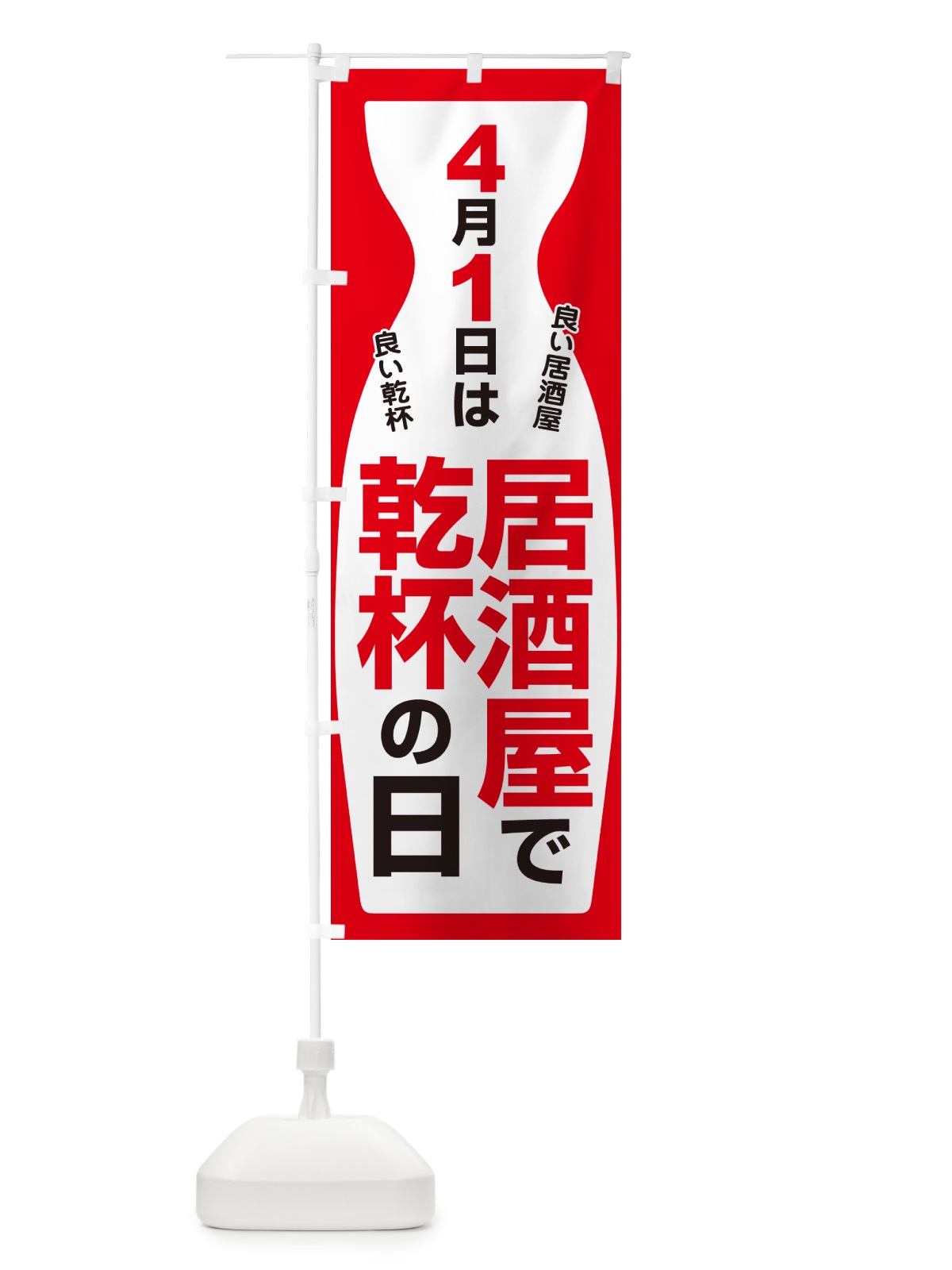 のぼり 4月1日・居酒屋で乾杯の日・いざかや・カンパイ のぼり旗 54UT(デザイン【B】)