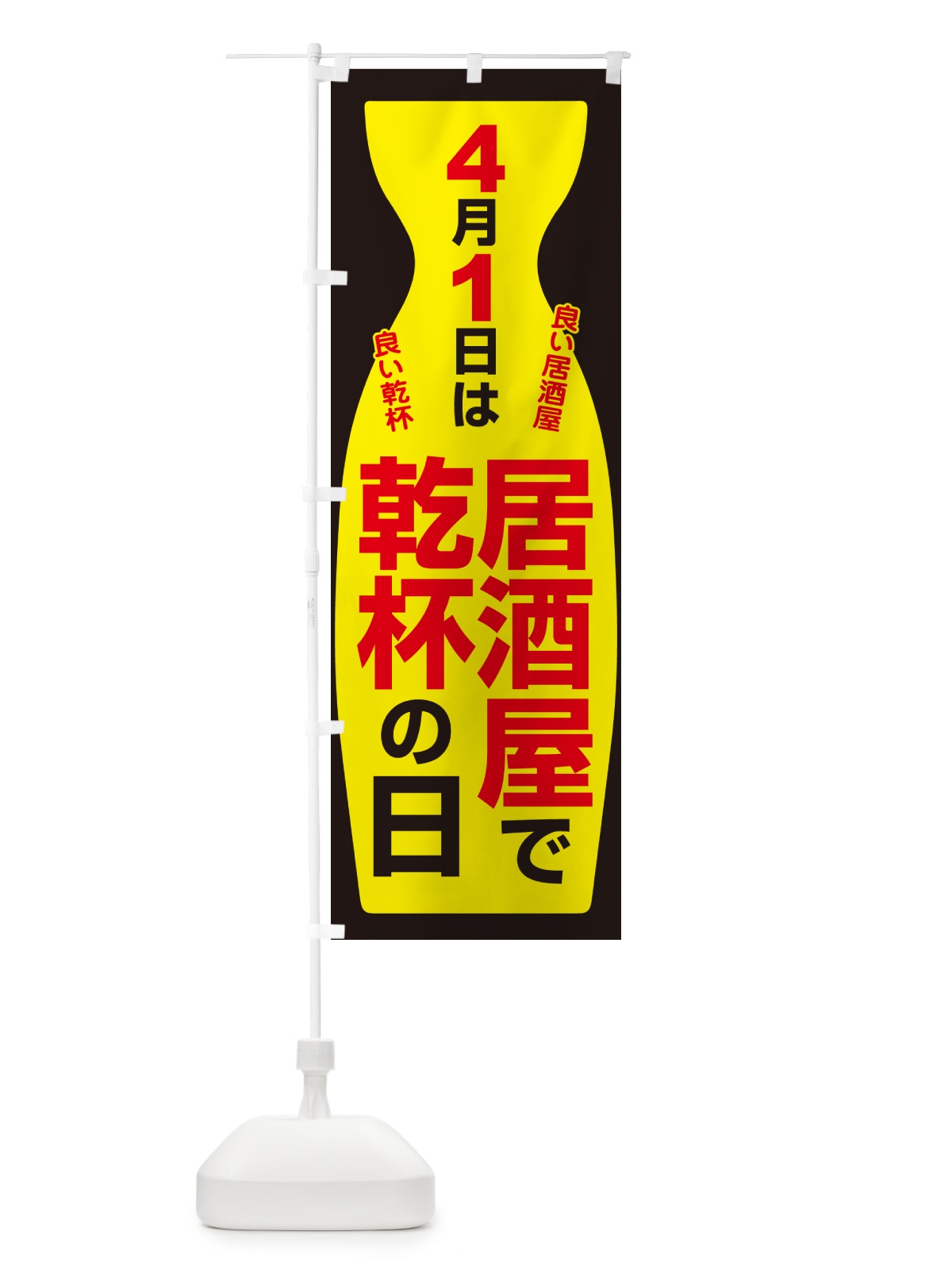 のぼり 4月1日・居酒屋で乾杯の日・いざかや・カンパイ のぼり旗 54UT(デザイン【C】)