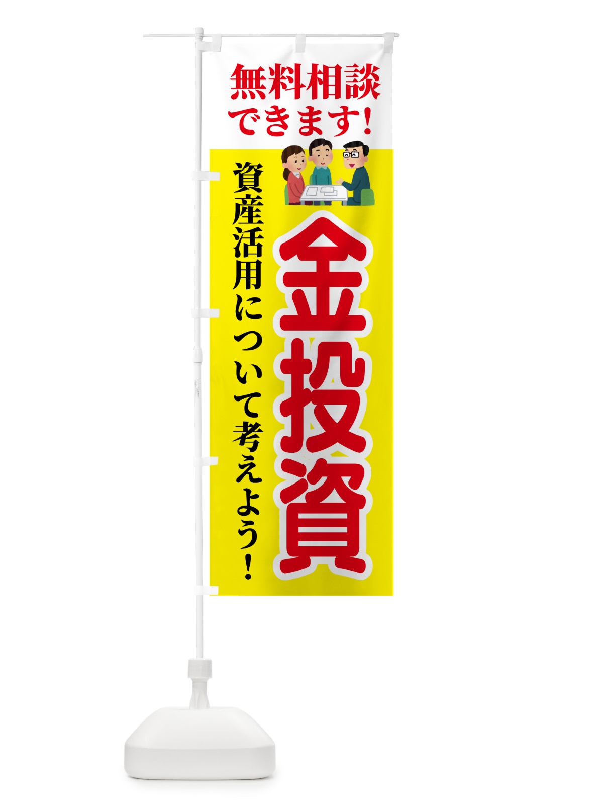 のぼり 金投資・無料相談 のぼり旗 54UU(デザイン【A】)