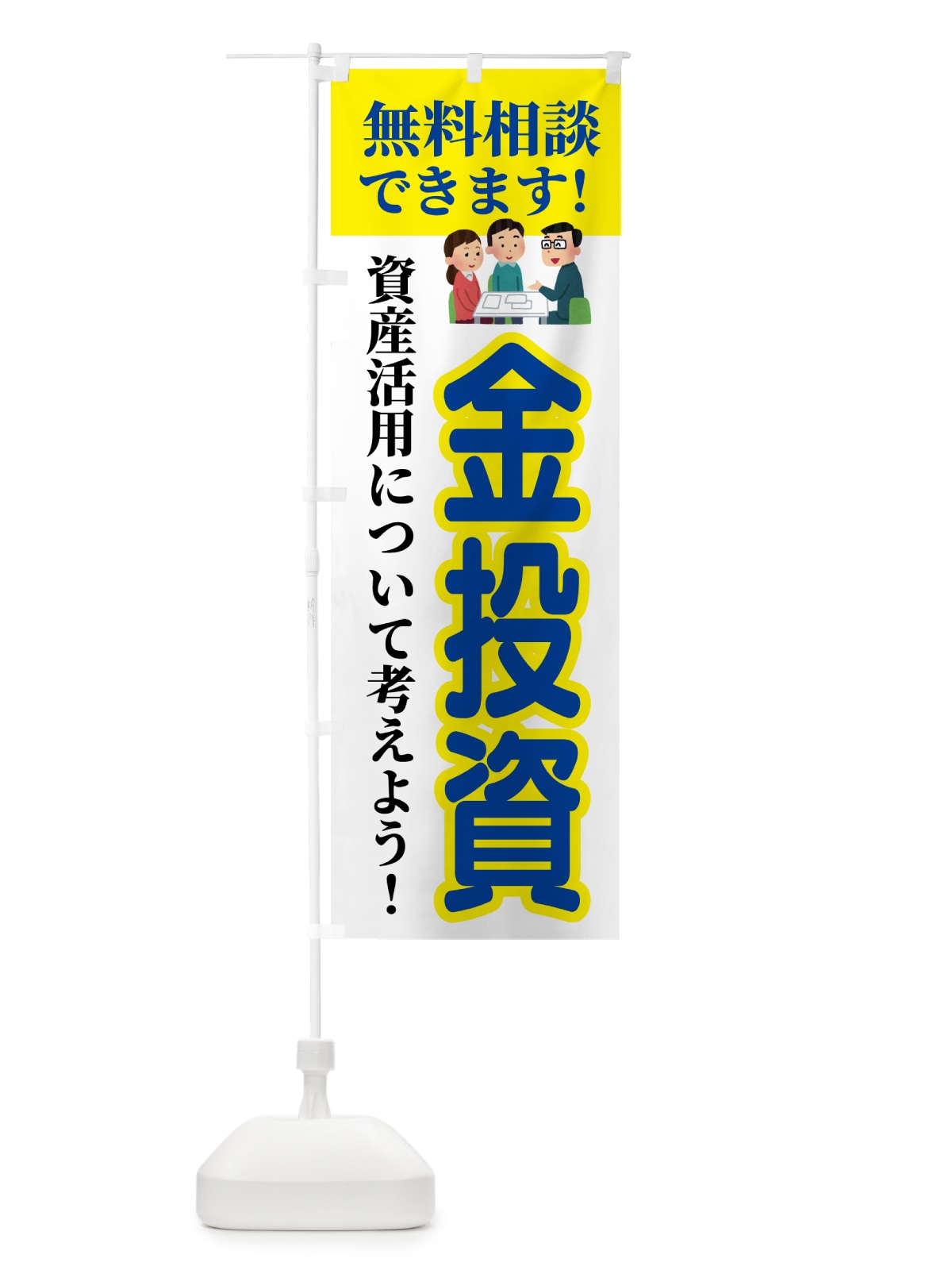 のぼり 金投資・無料相談 のぼり旗 54UU(デザイン【B】)