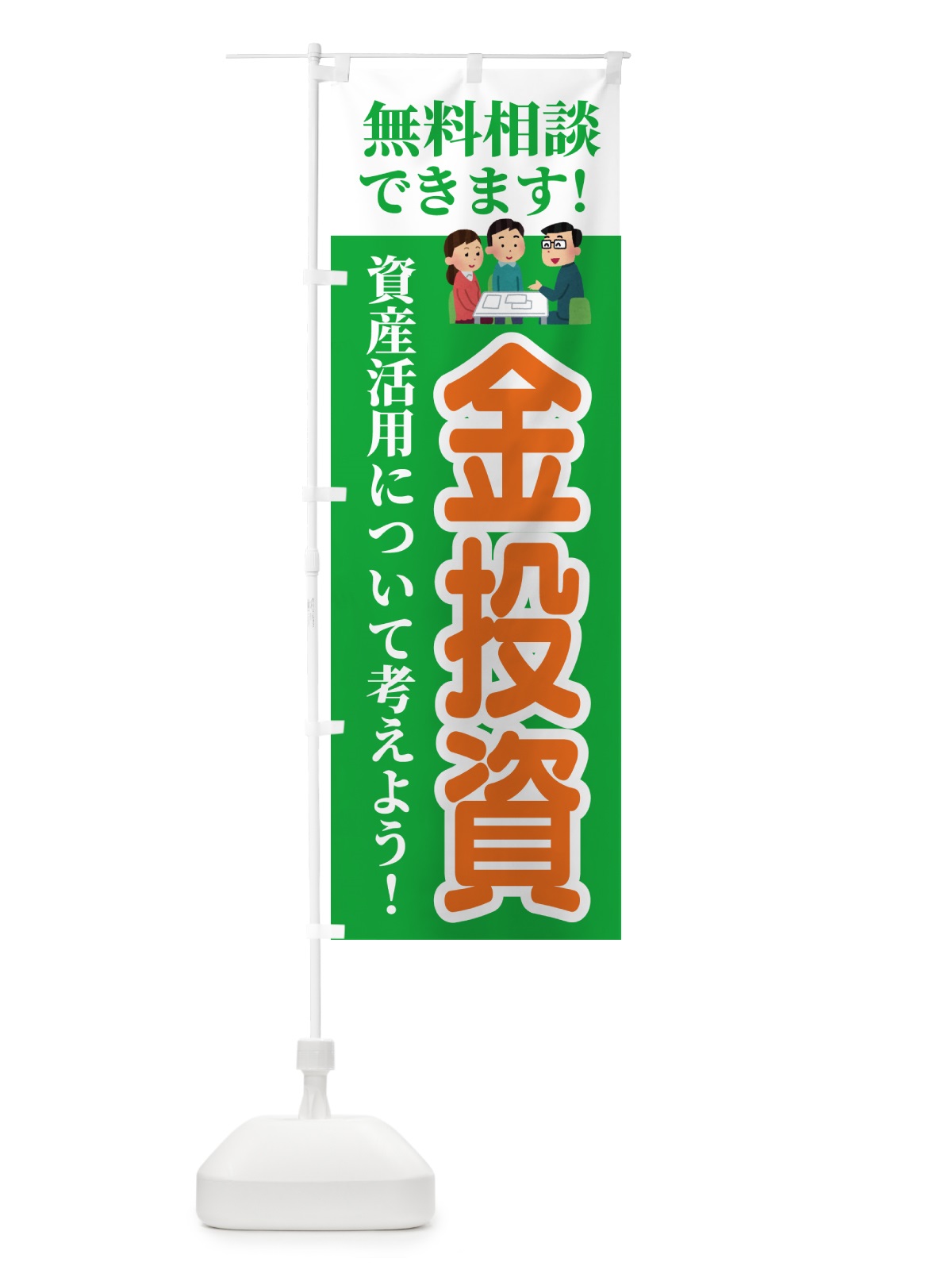 のぼり 金投資・無料相談 のぼり旗 54UU(デザイン【C】)
