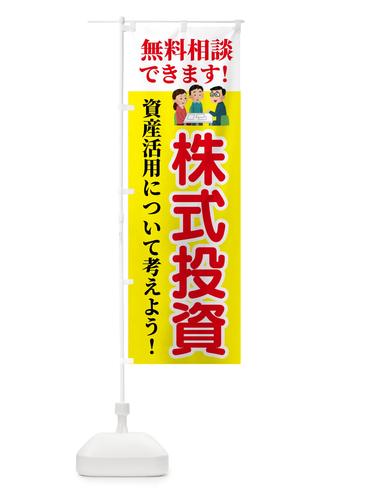 のぼり 株式投資・無料相談 のぼり旗 54UW(デザイン【A】)