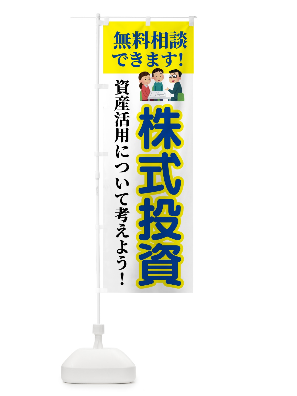 のぼり 株式投資・無料相談 のぼり旗 54UW(デザイン【B】)
