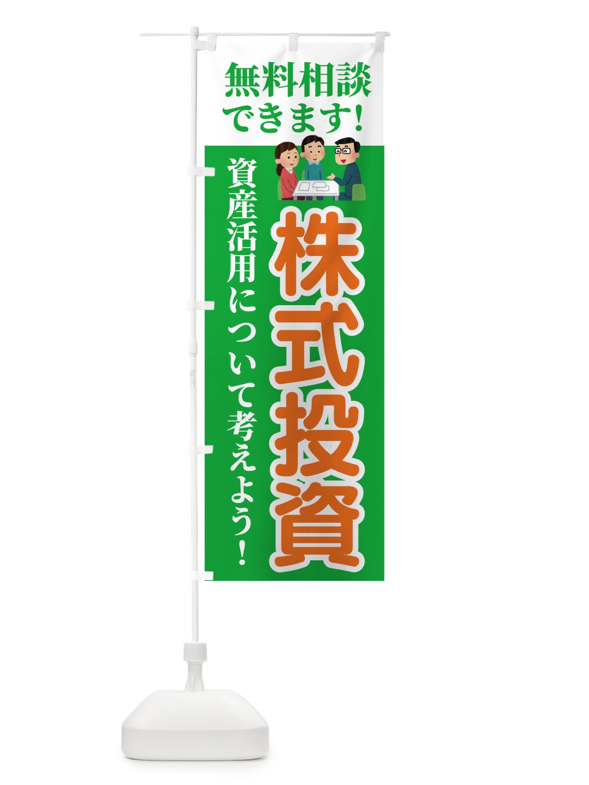 のぼり 株式投資・無料相談 のぼり旗 54UW(デザイン【C】)