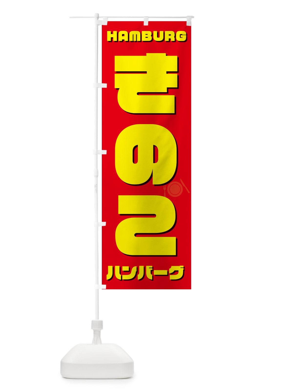 のぼり きのこハンバーグ のぼり旗 54W1(デザイン【B】)