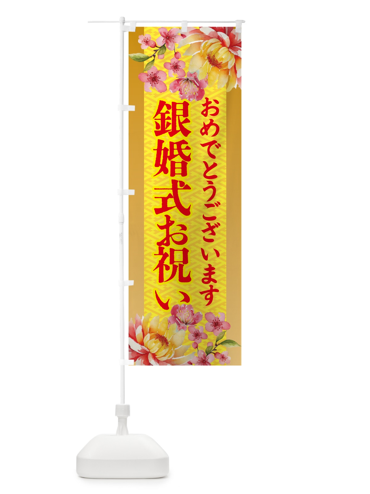 のぼり 銀婚式お祝い・贈り物 のぼり旗 54W4(デザイン【A】)