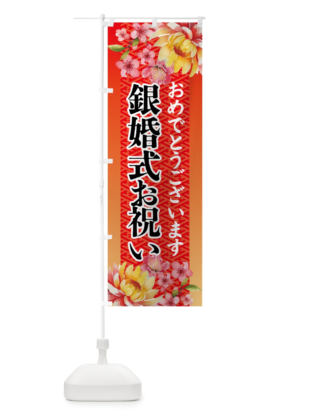 のぼり 銀婚式お祝い・贈り物 のぼり旗 54W4(デザイン【B】)