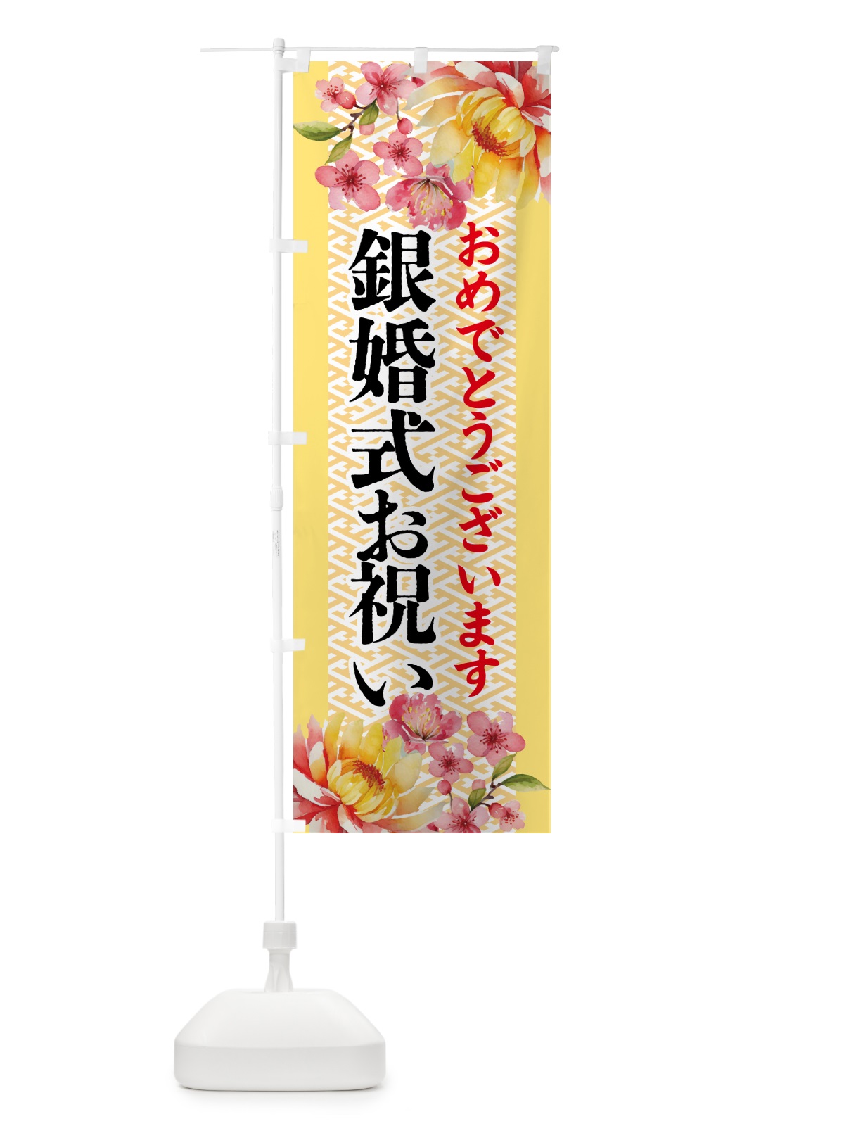 のぼり 銀婚式お祝い・贈り物 のぼり旗 54W4(デザイン【C】)