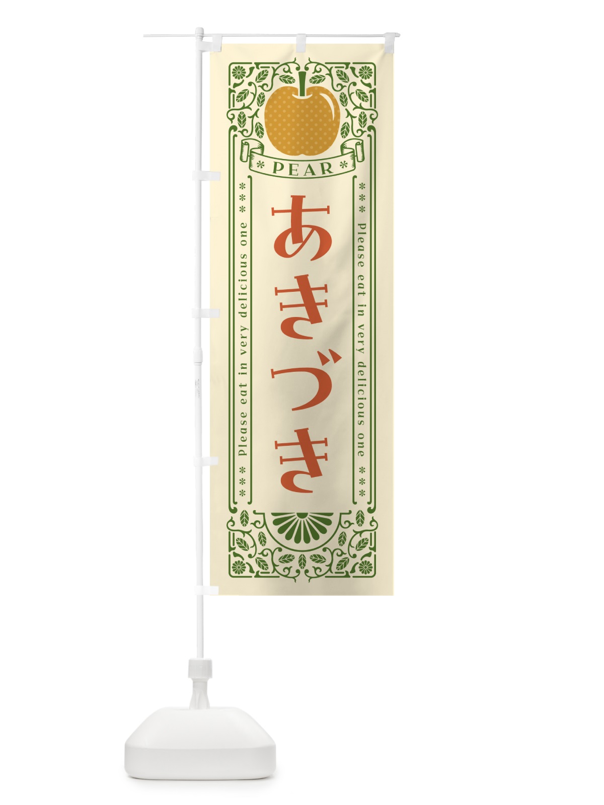 のぼり あきづき のぼり旗 54W6(デザイン【A】)
