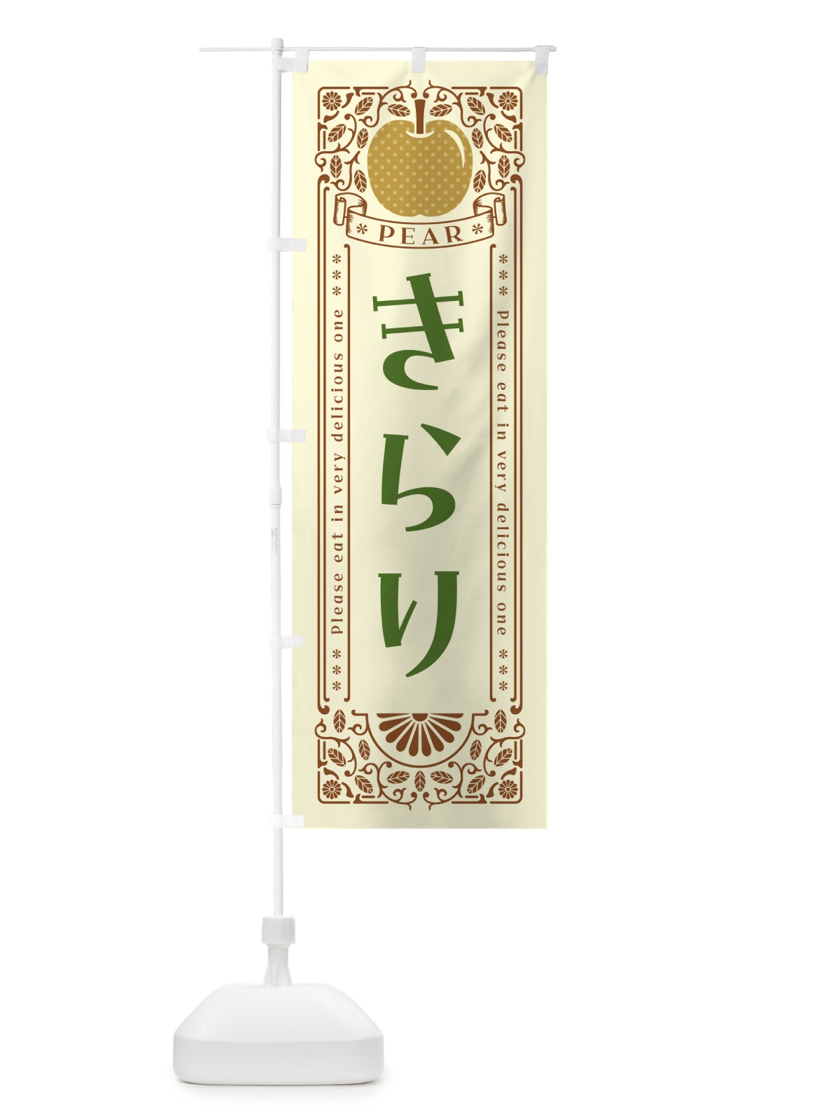 のぼり きらり のぼり旗 54WC(デザイン【B】)