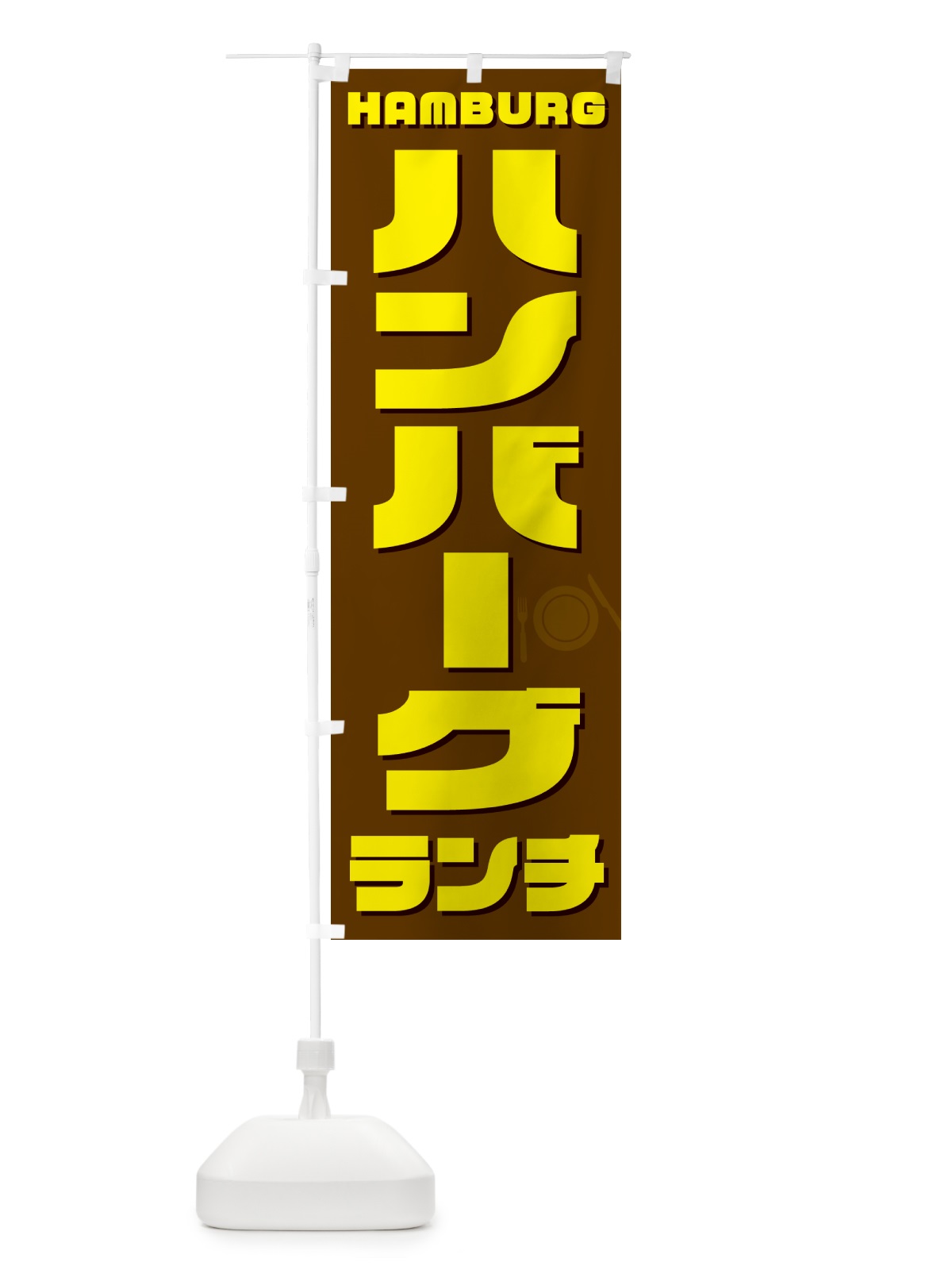 のぼり ハンバーグランチ のぼり旗 54WE(デザイン【C】)