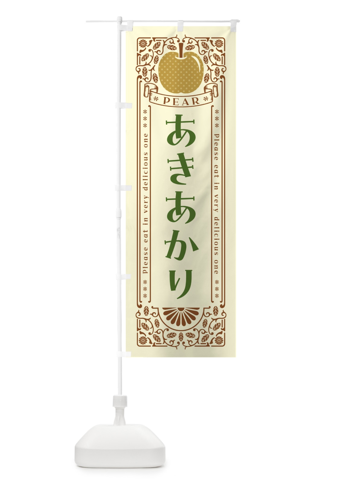 のぼり あきあかり のぼり旗 54WH(デザイン【B】)