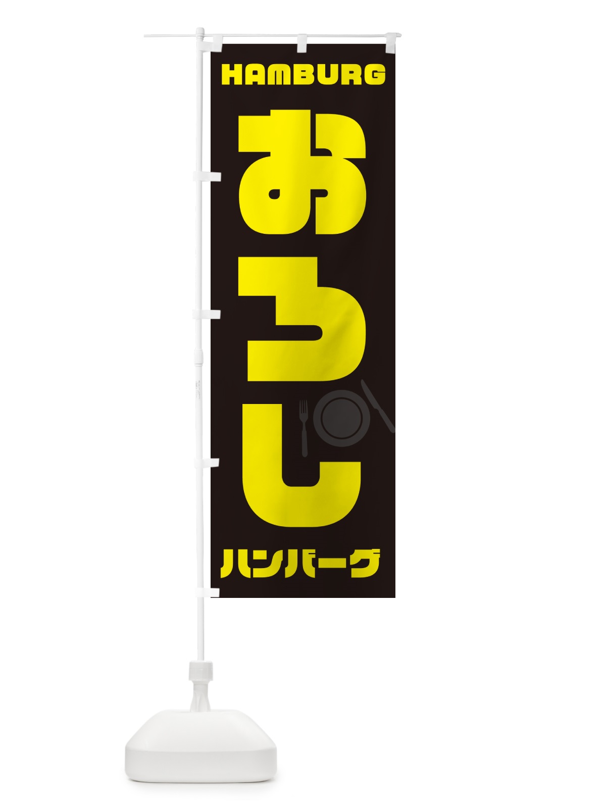 のぼり おろしハンバーグ のぼり旗 54WK(デザイン【A】)