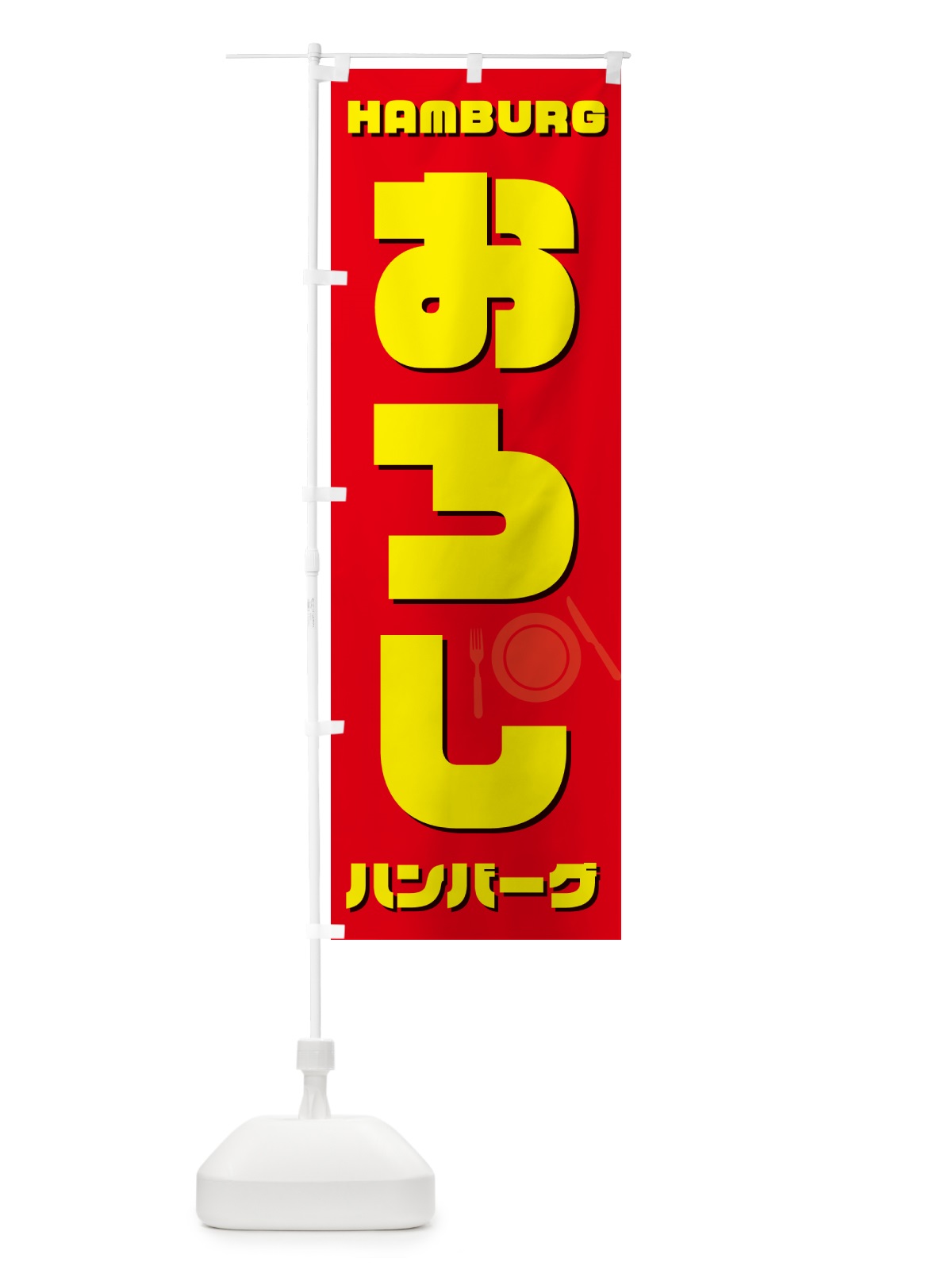 のぼり おろしハンバーグ のぼり旗 54WK(デザイン【B】)