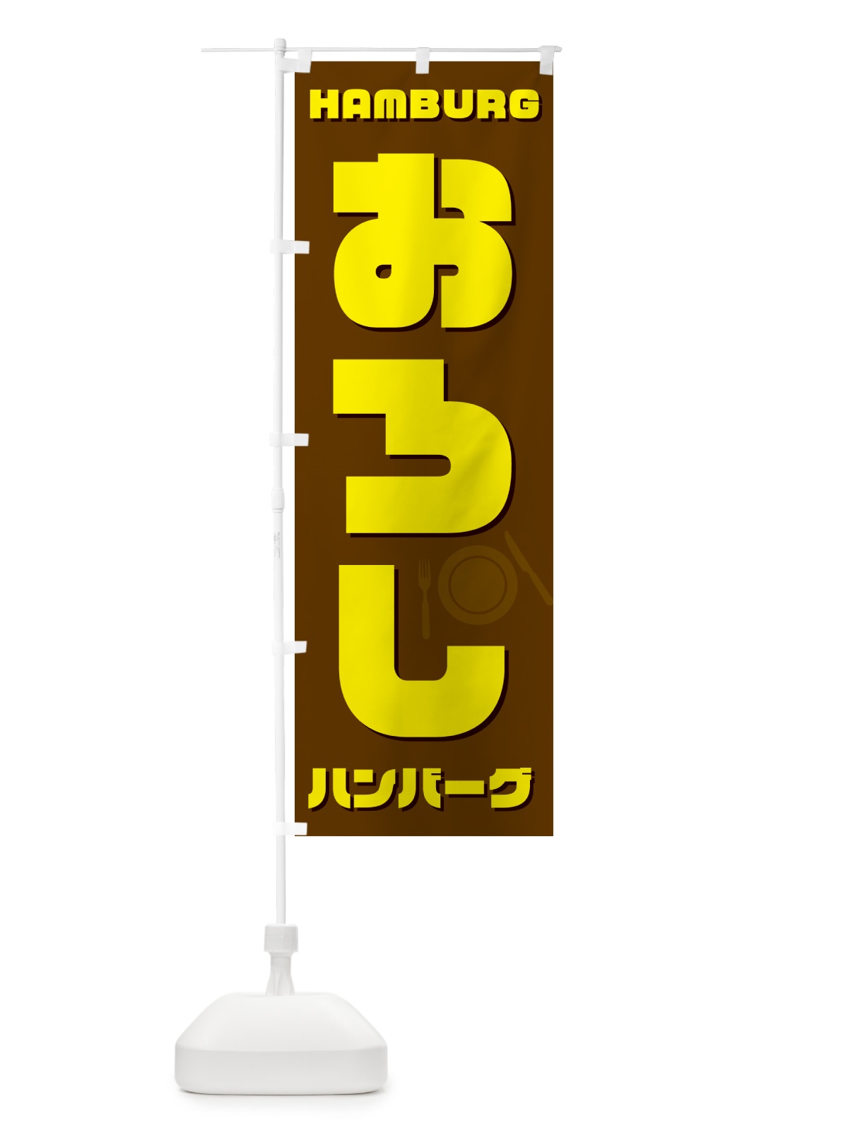 のぼり おろしハンバーグ のぼり旗 54WK(デザイン【C】)