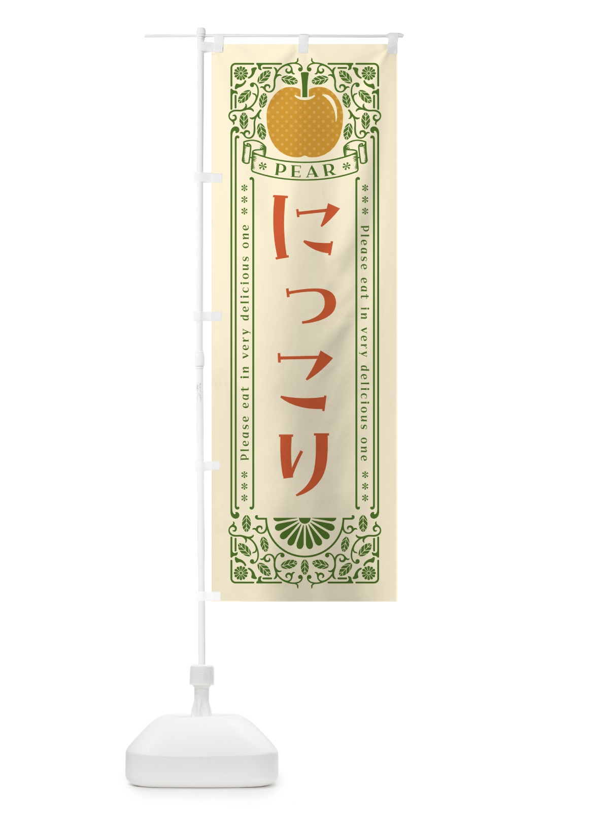 のぼり にっこり のぼり旗 54WL(デザイン【A】)