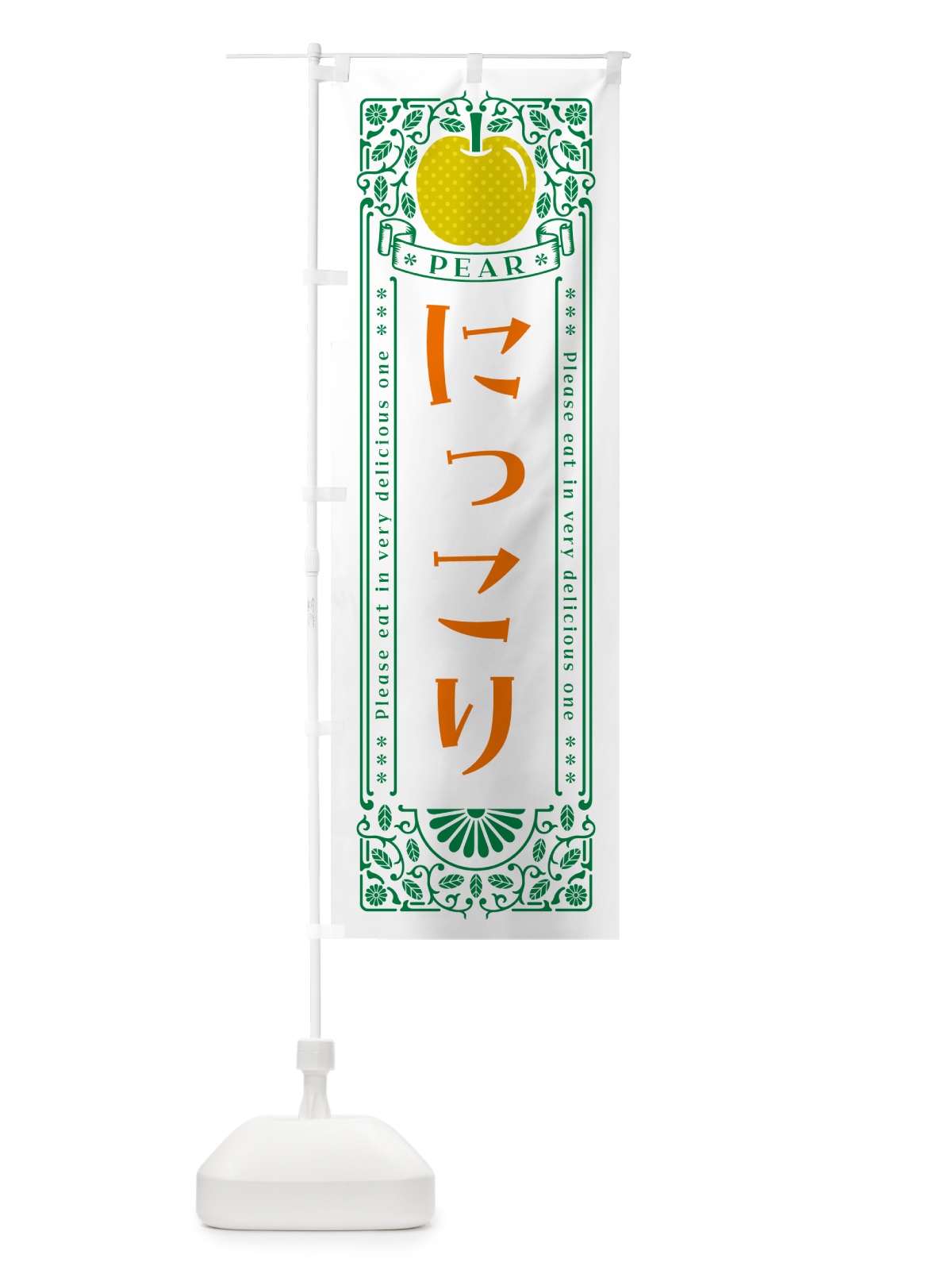 のぼり にっこり のぼり旗 54WL(デザイン【C】)