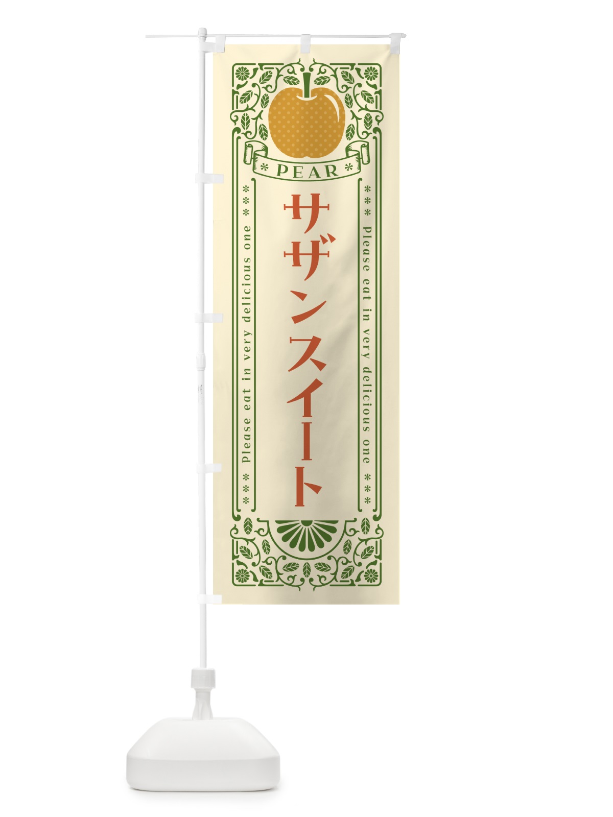 のぼり サザンスイート のぼり旗 54WP(デザイン【A】)