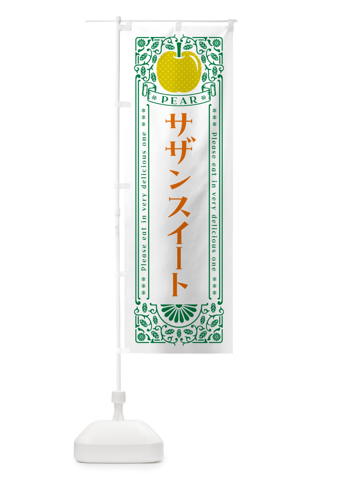 のぼり サザンスイート のぼり旗 54WP(デザイン【C】)