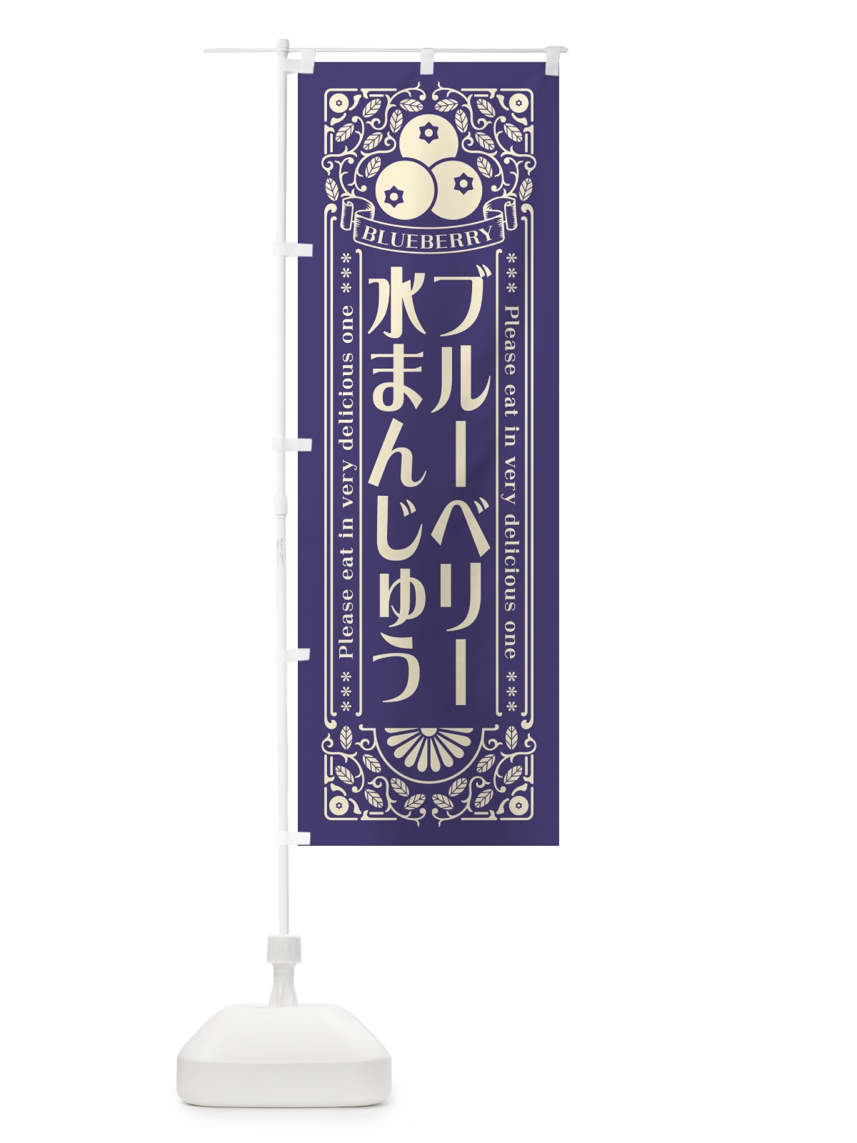 のぼり ブルーベリー水まんじゅう・レトロ風 のぼり旗 54X5(デザイン【A】)