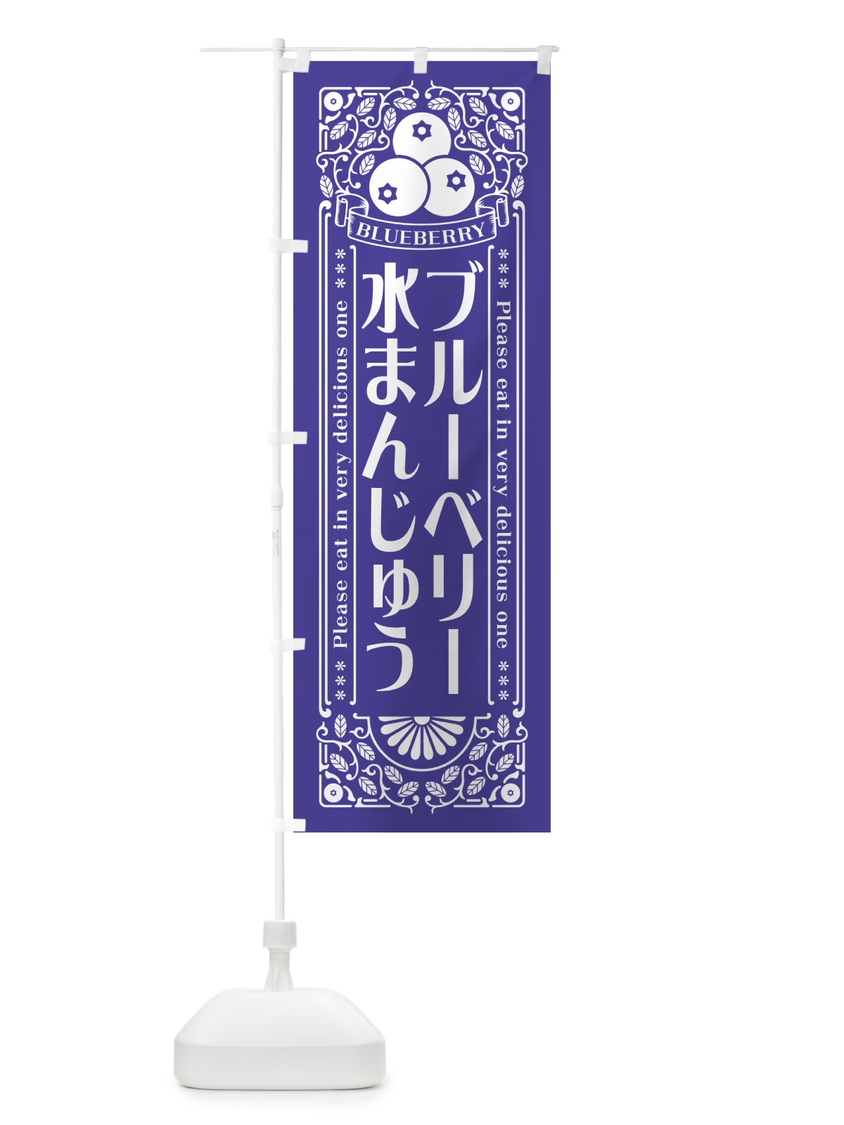のぼり ブルーベリー水まんじゅう・レトロ風 のぼり旗 54X5(デザイン【B】)