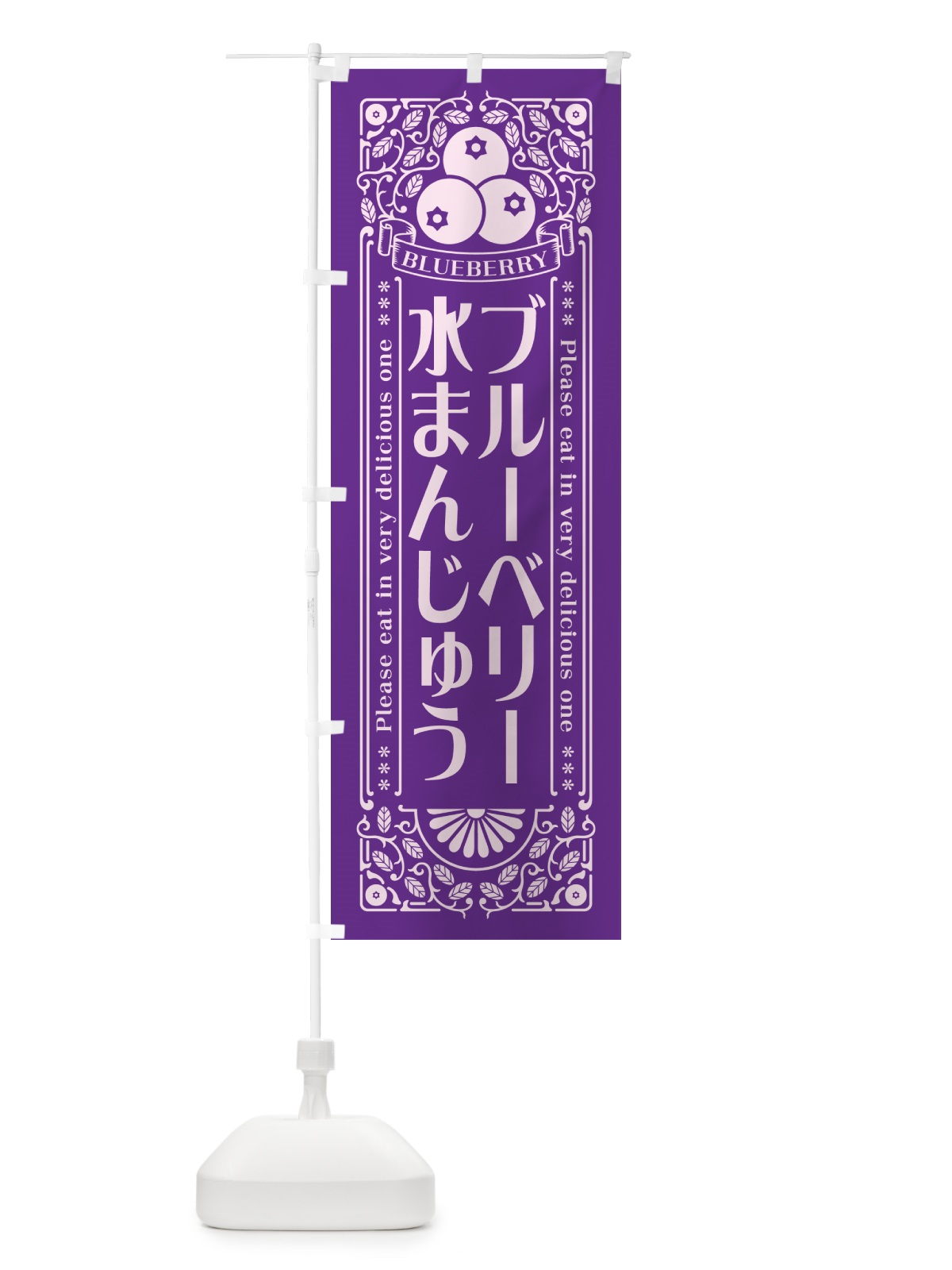 のぼり ブルーベリー水まんじゅう・レトロ風 のぼり旗 54X5(デザイン【C】)