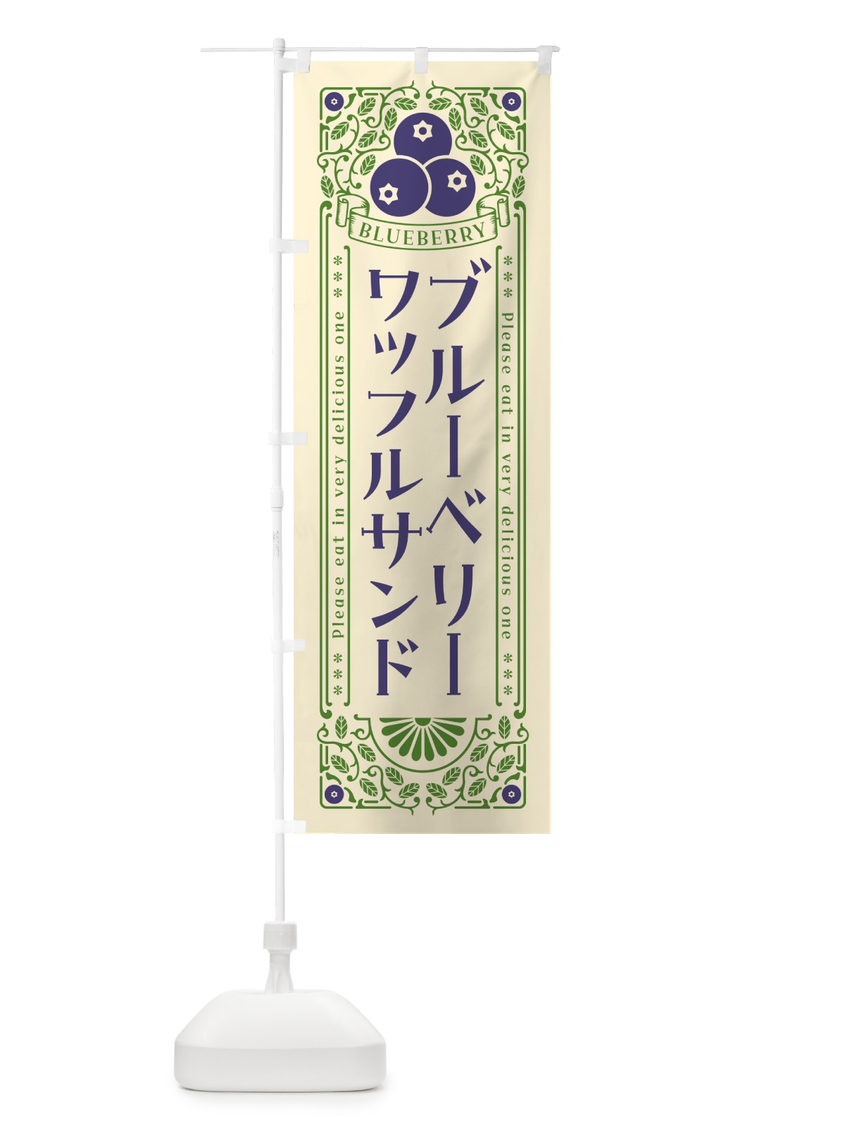 のぼり ブルーベリーワッフルサンド・レトロ風 のぼり旗 54X7(デザイン【A】)