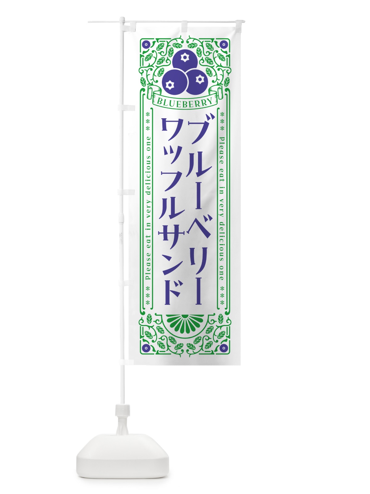 のぼり ブルーベリーワッフルサンド・レトロ風 のぼり旗 54X7(デザイン【B】)