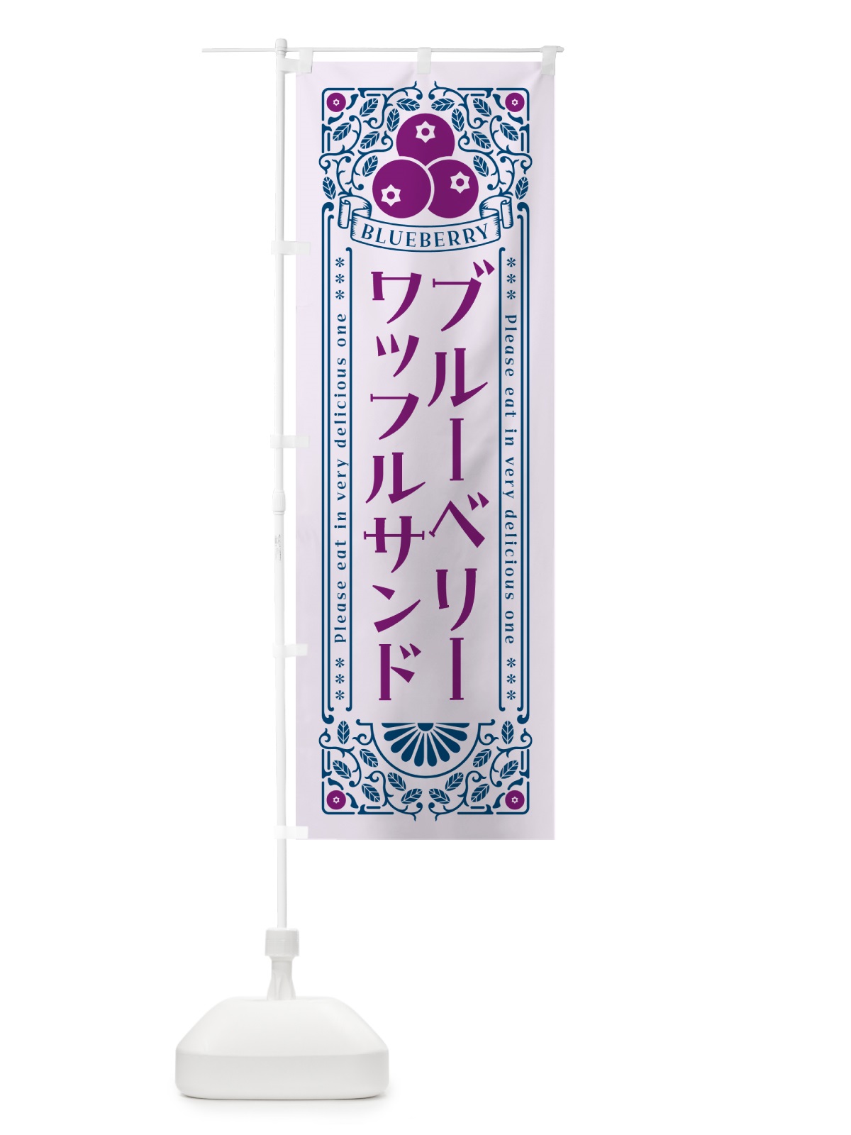 のぼり ブルーベリーワッフルサンド・レトロ風 のぼり旗 54X7(デザイン【C】)