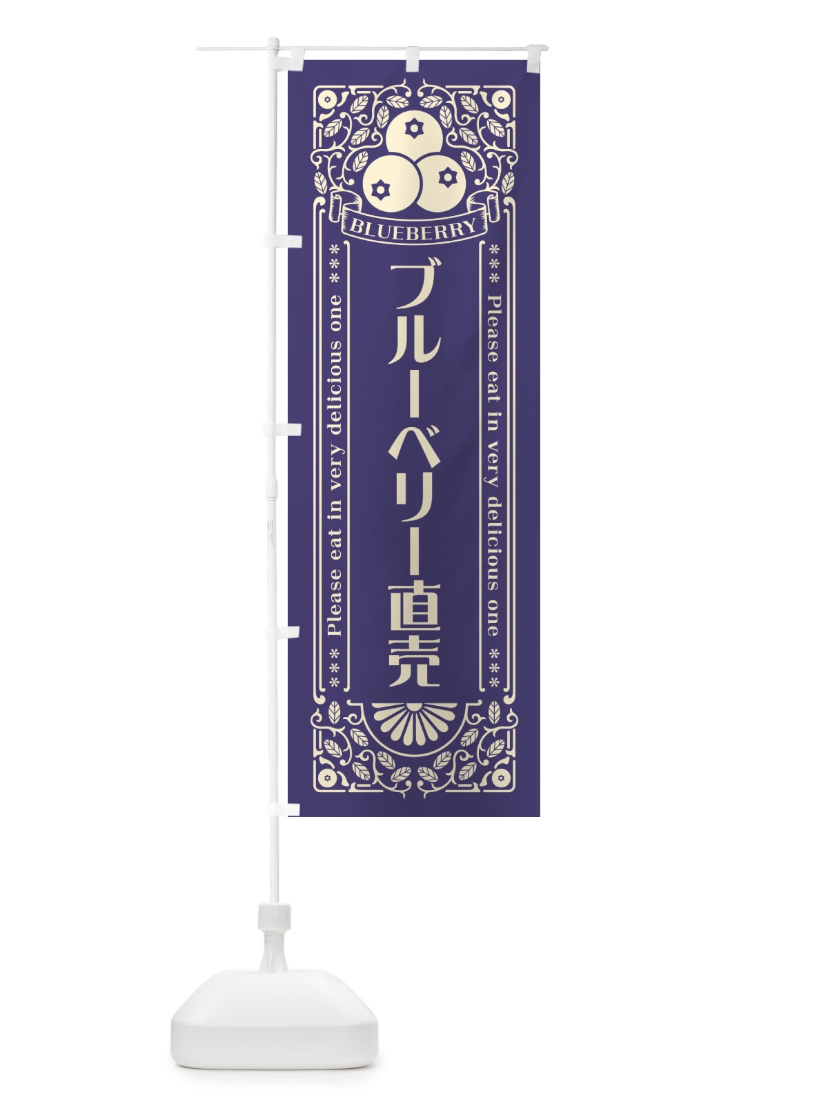 のぼり ブルーベリー直売・レトロ風 のぼり旗 54X9(デザイン【A】)