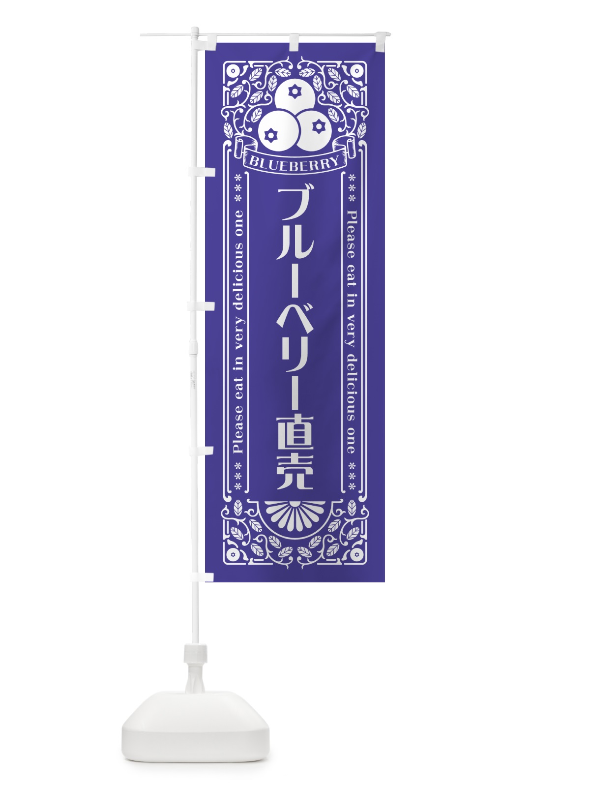 のぼり ブルーベリー直売・レトロ風 のぼり旗 54X9(デザイン【B】)