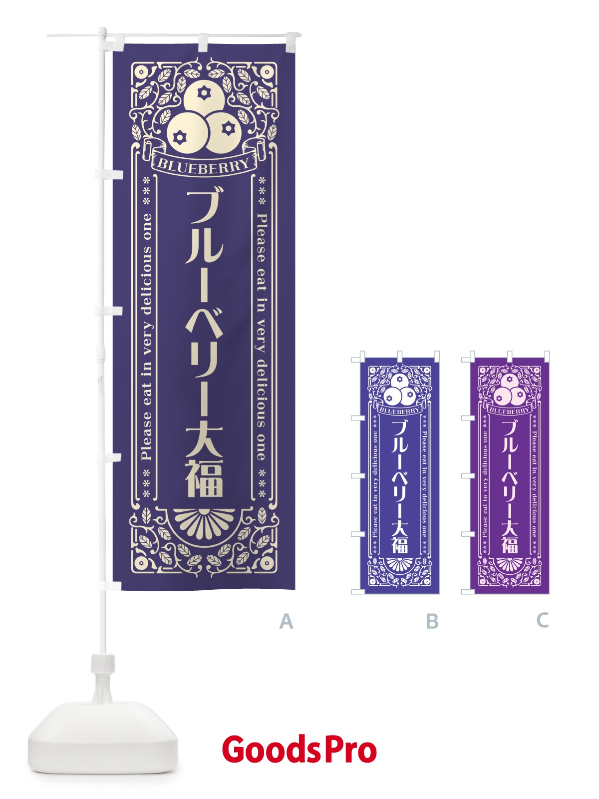 のぼり ブルーベリー大福・レトロ風 のぼり旗 54XA