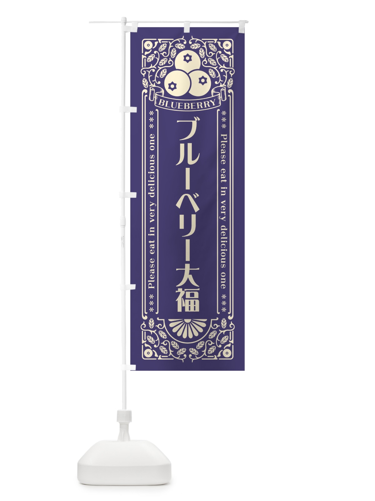 のぼり ブルーベリー大福・レトロ風 のぼり旗 54XA(デザイン【A】)