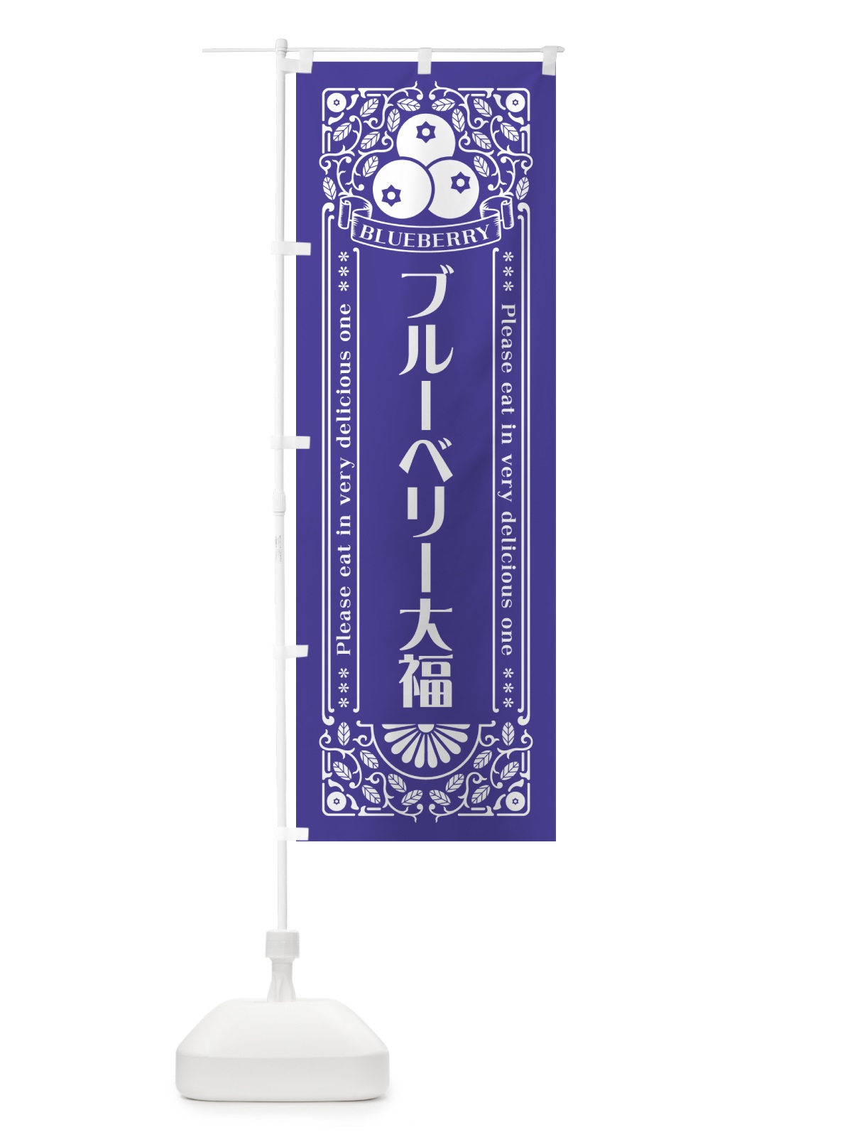 のぼり ブルーベリー大福・レトロ風 のぼり旗 54XA(デザイン【B】)