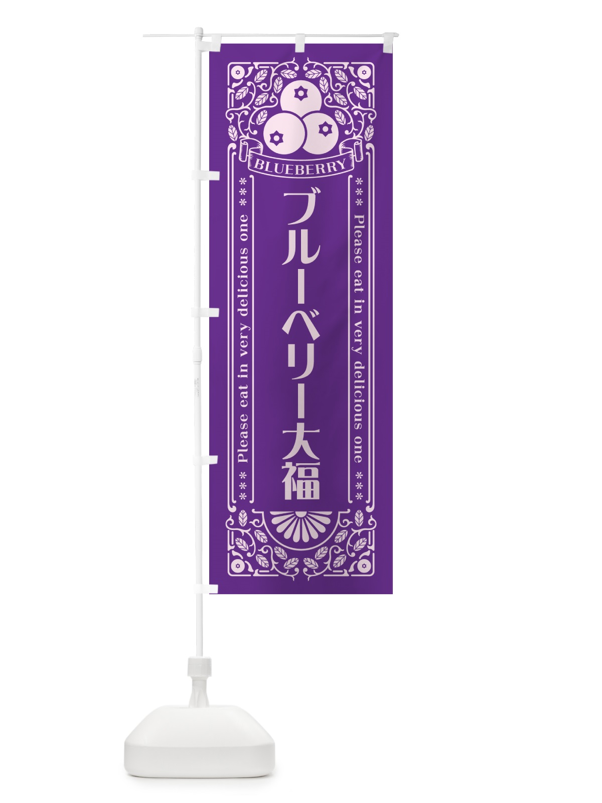のぼり ブルーベリー大福・レトロ風 のぼり旗 54XA(デザイン【C】)