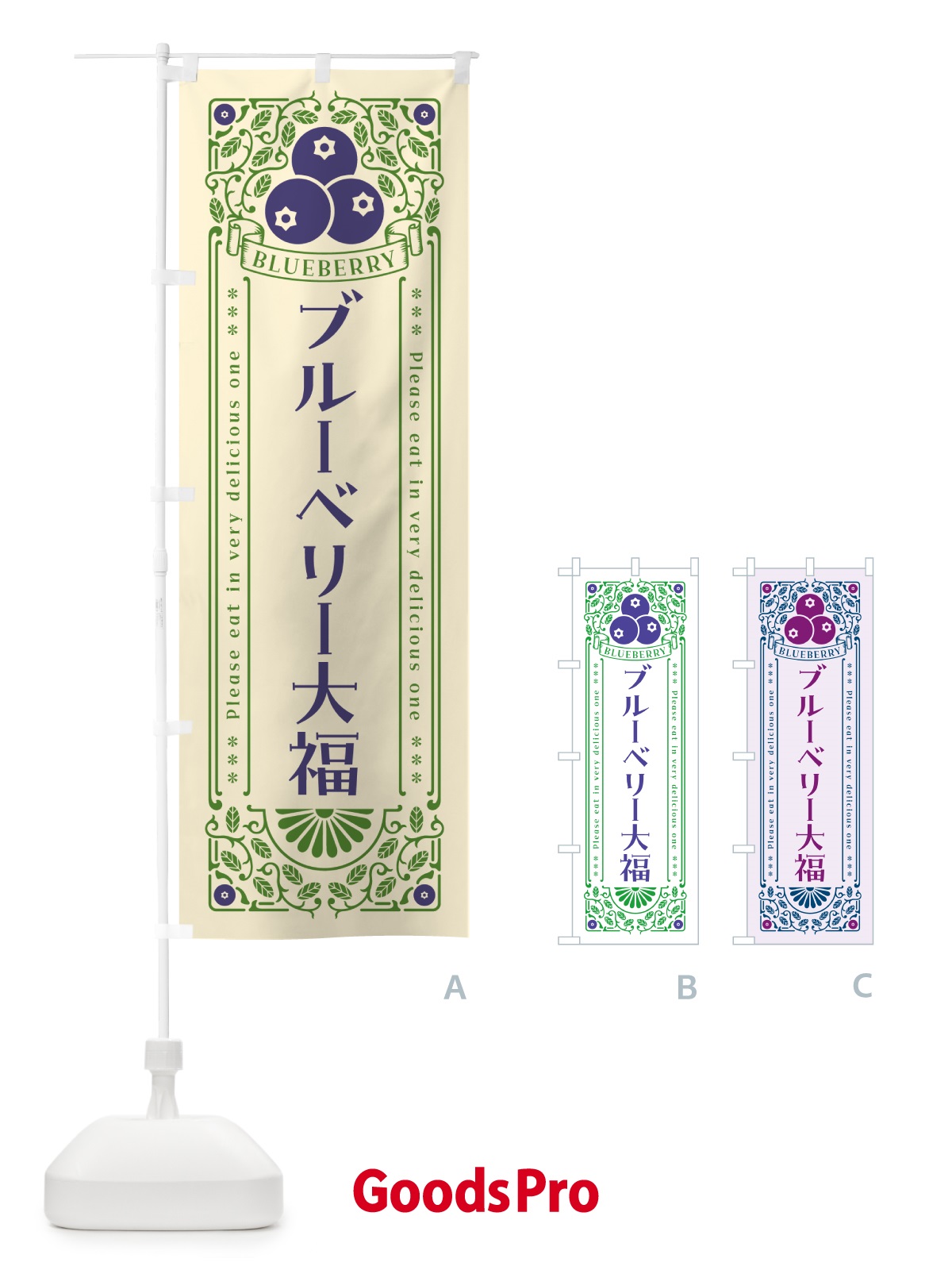 のぼり ブルーベリー大福・レトロ風 のぼり旗 54XG