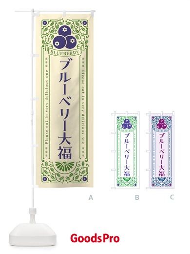 のぼり ブルーベリー大福・レトロ風 のぼり旗 54XG