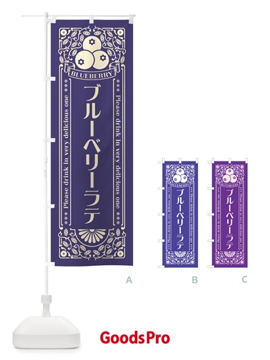 のぼり ブルーベリーラテ・レトロ風 のぼり旗 54XK