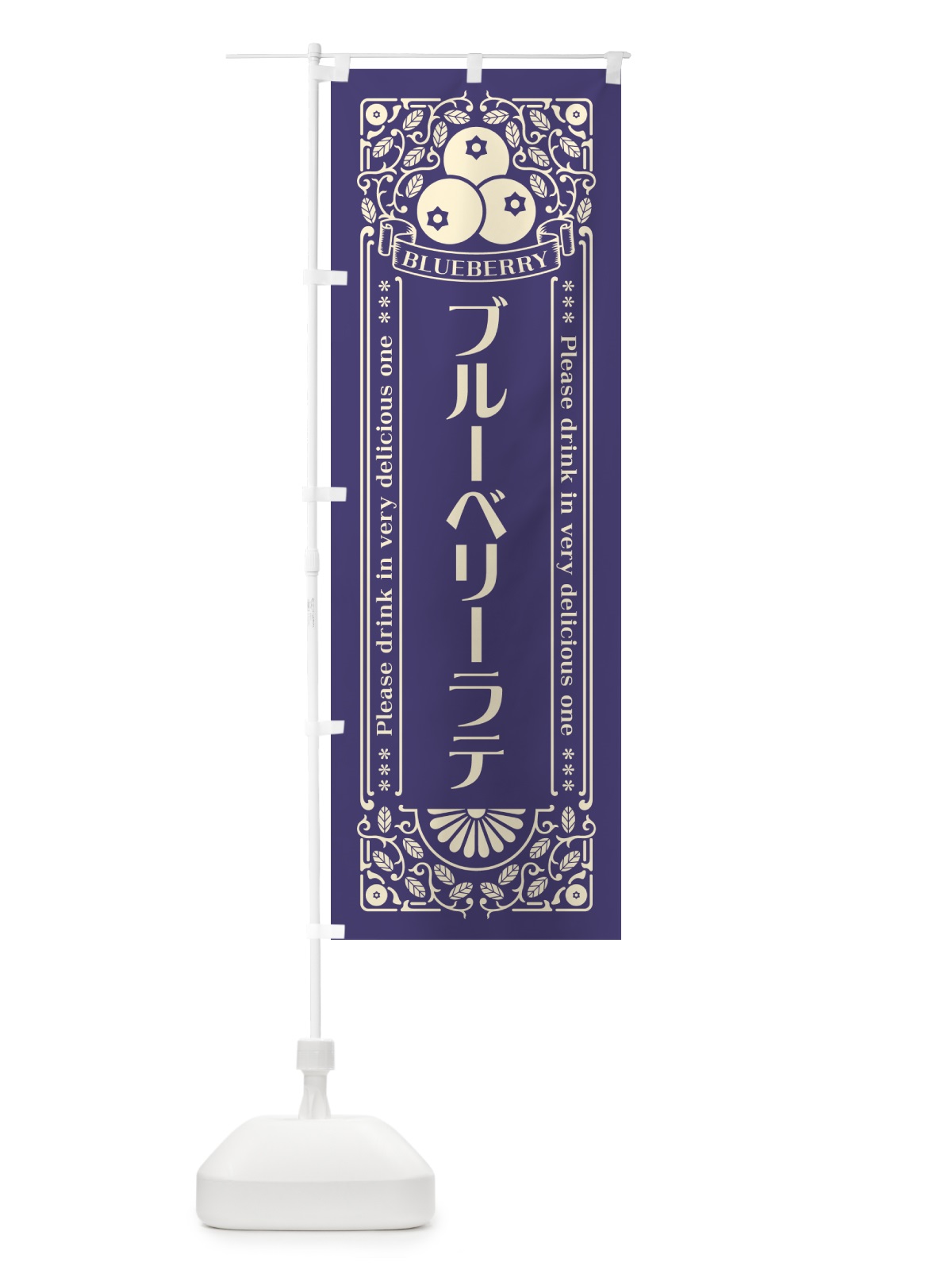 のぼり ブルーベリーラテ・レトロ風 のぼり旗 54XK(デザイン【A】)