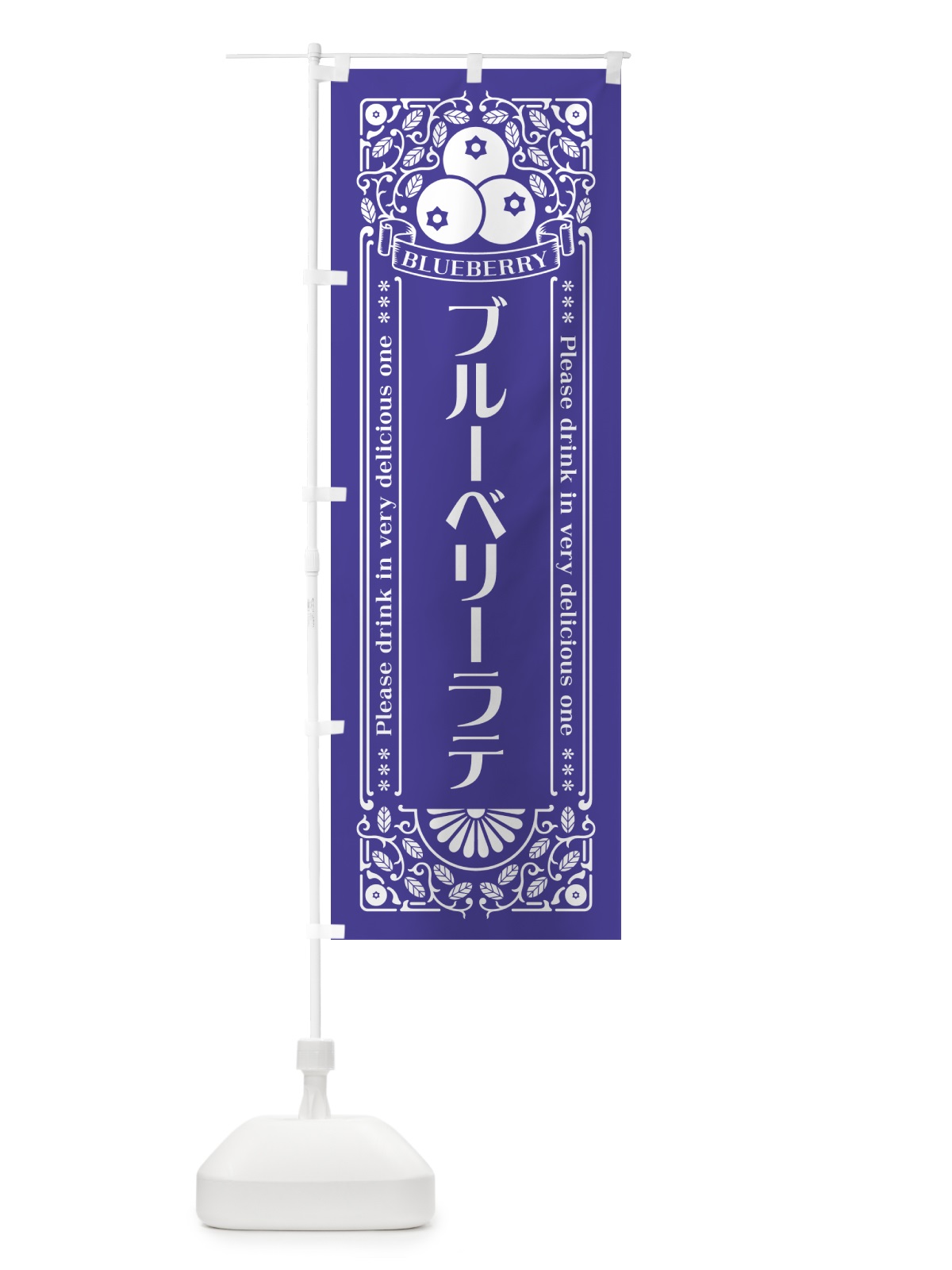 のぼり ブルーベリーラテ・レトロ風 のぼり旗 54XK(デザイン【B】)